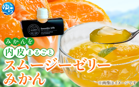 みかんを内皮まるごと！「スムージーゼリーみかん」150g×6 【fmlb028】