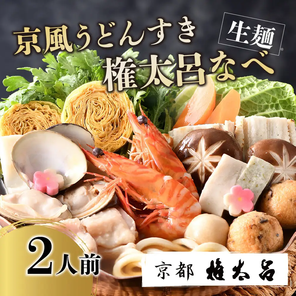 【権太呂】京風うどんすき権太呂なべ 2人前（生麺）