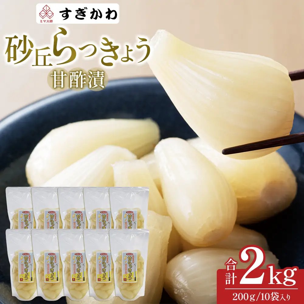 砂丘らっきょう 甘酢漬 200ｇ10袋入り|らっきょう