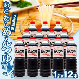 あごだし　めんつゆ（2倍濃縮） 1L×12本|めんつゆ