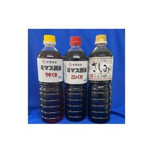お醤油セット 1L×3本|しょうゆ しょうゆ