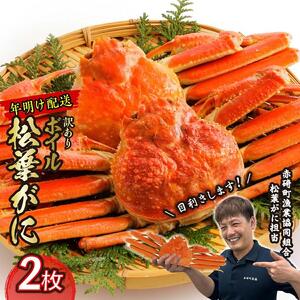 先行予約 訳あり 蟹 松葉ガニ ボイル 2枚 年明け 配送 着日指定不可 北海道、沖縄、一部離島への配送不可 松葉がに