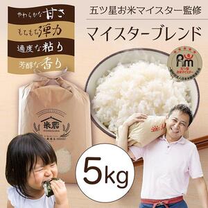 五ツ星お米マイスター 特選米 5kg（鳥取県産・7年産）