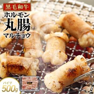 牛肉 黒毛和牛 ホルモン 丸腸(マルチョウ) 500g|ホルモン