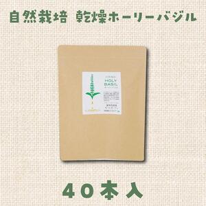 自然栽培 ハーブティー ホーリーバジル 40本（約半月分）|ハーブティー