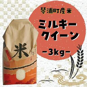 米 ミルキークイーン 令和7年産 鳥取県産 3kg|米