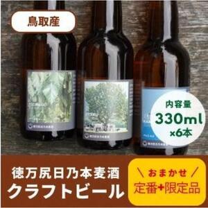 酒 クラフトビール 琴浦町産 徳万尻日乃本麦酒 おまかせセット （ 330ml × 6本 ）