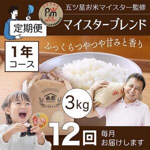 【定期便】3kg×12ヶ月　五ツ星お米マイスター特選米（鳥取県産）