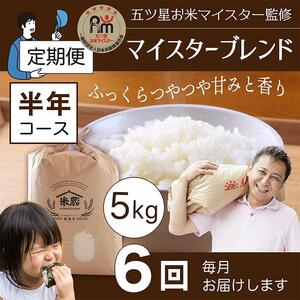 【定期便】5kg×6ヶ月　五ツ星お米マイスター特選米（鳥取県産）