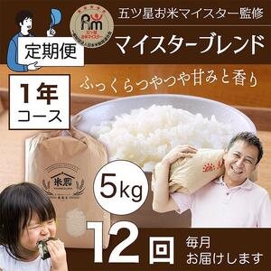 【定期便】5kg×12ヶ月　五ツ星お米マイスター特選米（鳥取県産）