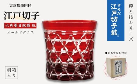 江戸切子 すみだモダン認証品 グラス 粋と技シリーズ六角篭目 紅色 ヒロタグラスクラフト 高級 切子 赤 ガラス コップ ガラスコップ ミニグラス ロックグラス 食器 工芸品 伝統工芸 ギフト プレゼント 贈答 贈答品 贈り物 お祝い 退職祝い 東京