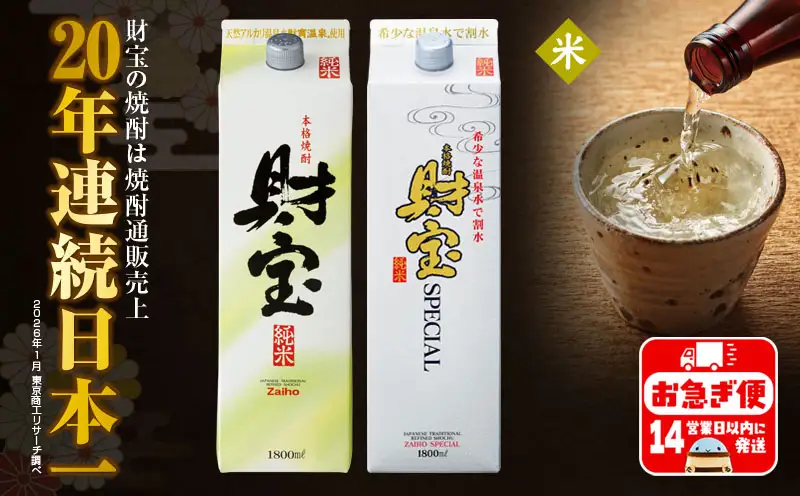 A1-22509／【米焼酎】 紙パック 2種2本 財宝 財宝スペシャル 1800ml × 各1本 温泉水 財宝 鹿児島 焼酎 お酒