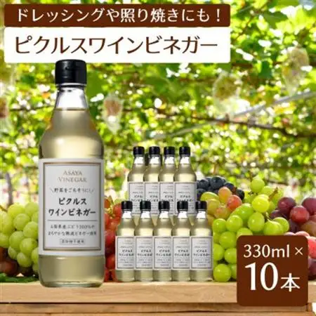 【簡単・時短おうちごはん応援!】ピクルスワインビネガー10本セット〈自社醸造ワインビネガー使用〉【1494547】