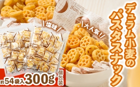 大人気！デュラム小麦のパスタスナック しお味 300g (約54個装) [4641] | スナック