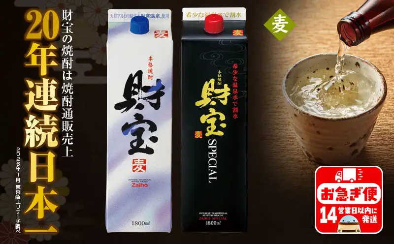 A1-22508／【麦焼酎】 紙パック 2種2本 財宝 財宝スペシャル 1800ml × 各1本 温泉水 財宝 鹿児島 焼酎 お酒