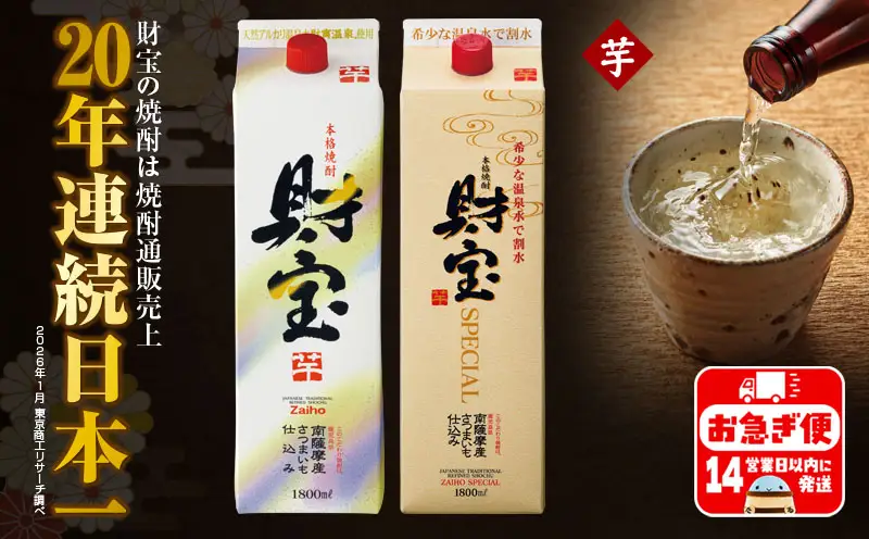 A1-22507／【芋焼酎】 紙パック 2種2本 財宝 財宝スペシャル 1800ml × 各1本 温泉水 財宝 鹿児島 焼酎 お酒