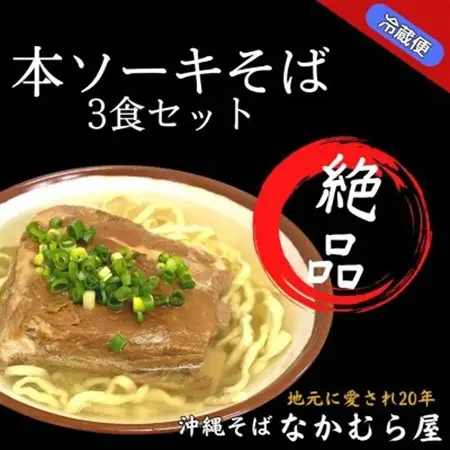 本ソーキそば(太麺・3食セット)沖縄そば【配送不可地域：離島】【1471001】