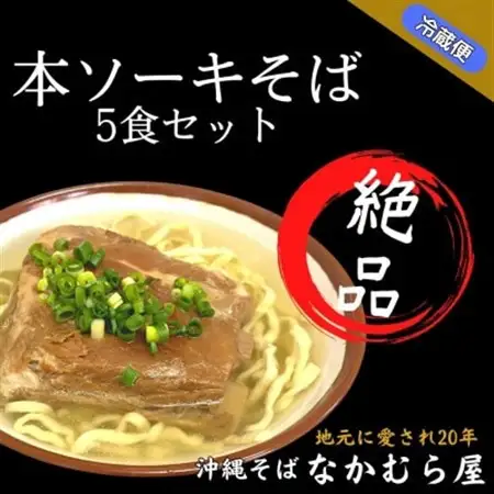 本ソーキそば(太麺・5食セット)沖縄そば【配送不可地域：離島】【1471011】