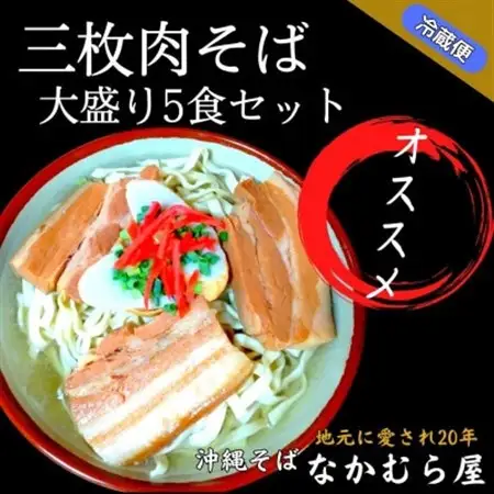 三枚肉そば(太麺・大盛り5食セット)沖縄そば【配送不可地域：離島】【1471024】