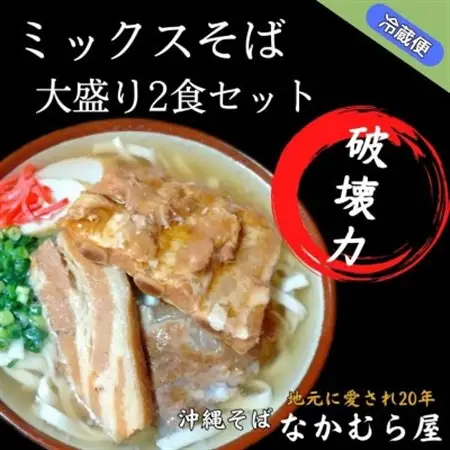 ボリューム満点のミックスそば大盛り2食セット(太麺・本ソーキ＆軟骨ソーキ＆三枚肉付き)沖縄そば【配送不可地域：離島】【1472208】
