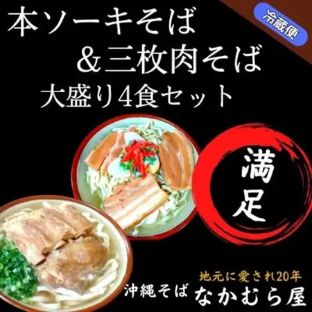 本ソーキそば＆三枚肉そば(細麺・大盛り4食セット)沖縄そば【配送不可地域：離島】【1472902】