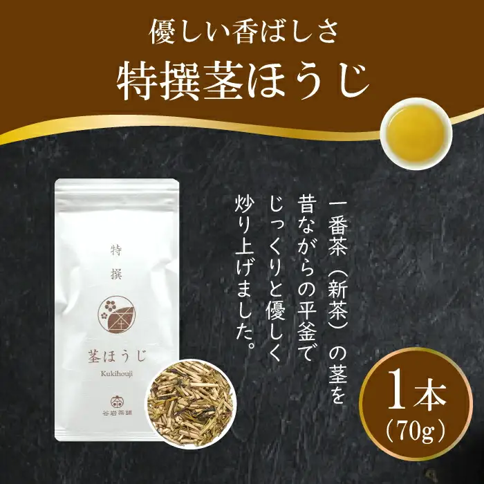 茶 特撰 ほうじ茶 70g×1袋 [谷岩茶舗 宮崎県 日向市 452061614]