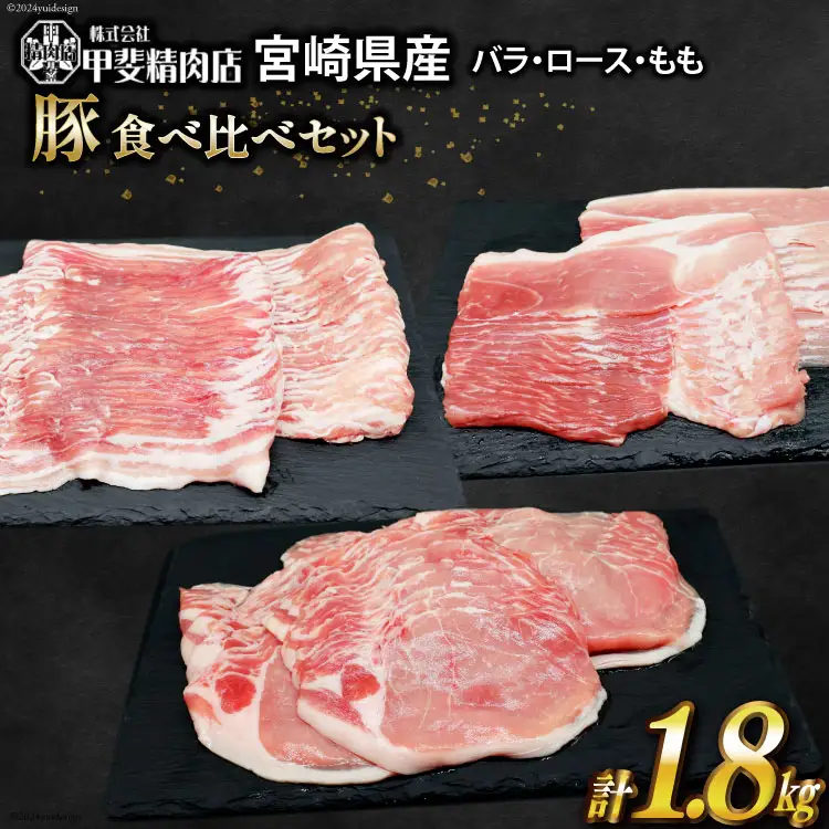 豚肉 宮崎県産 しゃぶしゃぶ 食べ比べ 300g×各2袋 計1.8kg [甲斐精肉店 宮崎県 日向市 452060711]