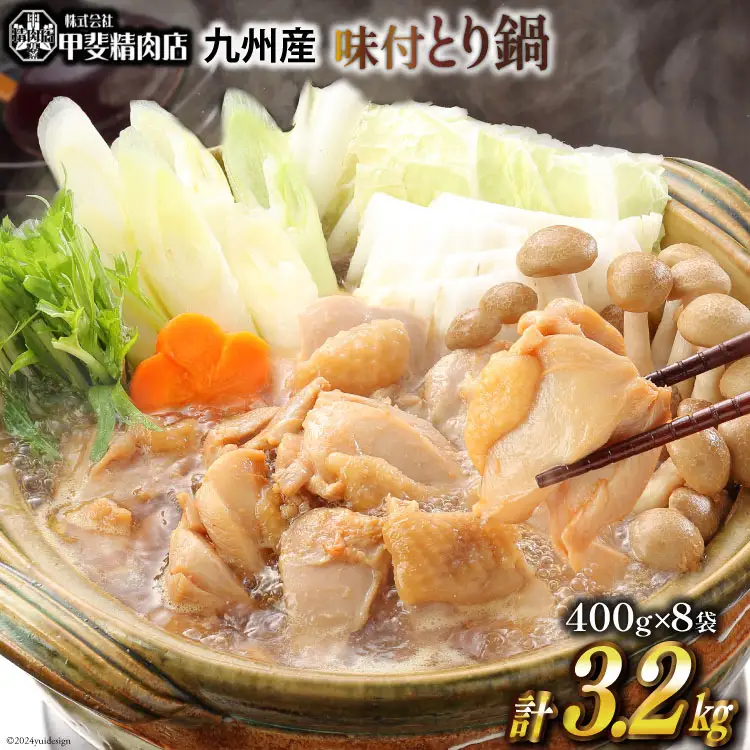 味付とり鍋 鶏肉 スープ込 400g×8袋 計3.2kg [甲斐精肉店 宮崎県 日向市 452060550]