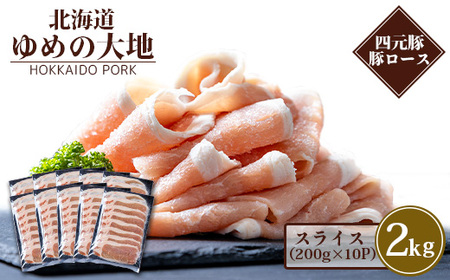 【北海道ブランド豚】「ゆめの大地」 豚ローススライス 200g×10パック【27002】