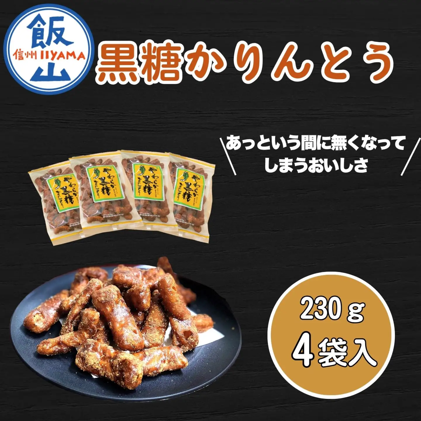 黒糖かりんとう（Bh-001）| 長野 信州