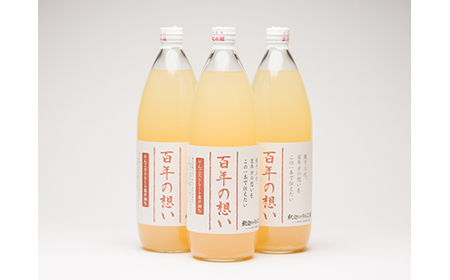 【レビューキャンペーン】【レビューキャンペーン】親子三代最高位の「りんごジュース 百年の想い1L」×3本　【果物類・林檎・リンゴ・飲料類・果汁飲料・アップルジュース】[hi-0003-001]