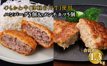 【レビューキャンペーン】ひらかわ牛使用のハンバーグ5個＆メンチカツ5個/計約1.3kg【お肉・ハンバーグ・揚げ物・メンチカツ】[hi-0011-011]