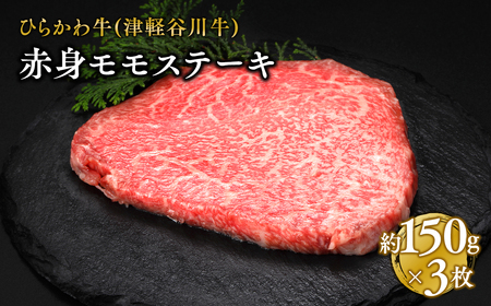 【レビューキャンペーン】ひらかわ牛 赤身モモステーキ約150g×3枚　【お肉・牛肉・もも肉・黒毛和牛】[hi-0011-015]