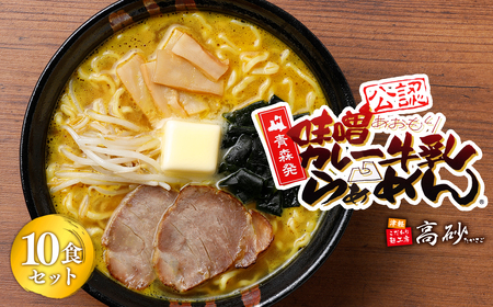 【レビューキャンペーン】味噌カレー牛乳ラーメン10食  高砂食品[hi-0012-002]