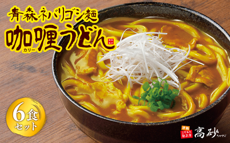 【レビューキャンペーン】青森ネバリゴシ麺カリーうどん6食 高砂食品[hi-0012-003]