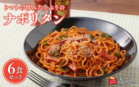【レビューキャンペーン】トマトの旨みたっぷりのナポリタン6食 高砂食品[hi-0012-005]