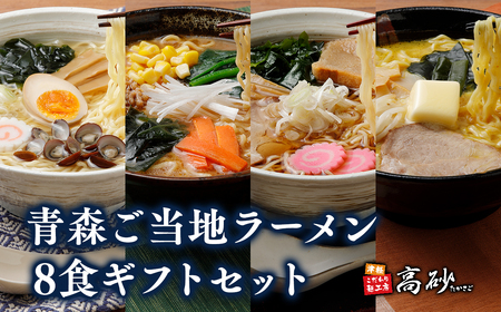 【レビューキャンペーン】青森ご当地ラーメン8食ギフトセット 高砂食品[hi-0012-007]