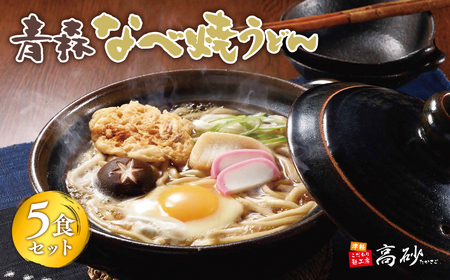 【レビューキャンペーン】高砂食品 青森なべ焼うどん 5食　【麺類・うどん・惣菜】[hi-0012-008]