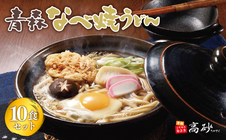 【レビューキャンペーン】青森なべ焼うどん 10食 高砂食品[hi-0012-009]