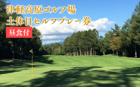 【レビューキャンペーン】津軽高原ゴルフ場　土休日セルフプレー券（昼食付）　【ゴルフ場利用権】[hi-0017-003]