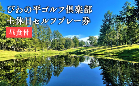 【レビューキャンペーン】びわの平ゴルフ倶楽部　土休日セルフプレー券（昼食付）　【ゴルフ場利用権】[hi-0018-003]