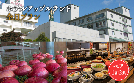 【レビューキャンペーン】全日 ペア ホテルアップルランド宿泊券 1泊2食付[hi-0019-001]