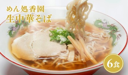 【レビューキャンペーン】めん処香園 生中華そばセット6食　【ラーメン・醤油・麺類】[hi-0020-001]