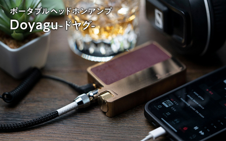【レビューキャンペーン】ポータブルヘッドホンアンプ Doyagu （ どやぐ ）【青森県 平川市 光城精工】 [hi-0021-001]