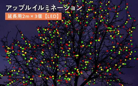 【レビューキャンペーン】アップルイルミネーション 延長用 2m×3個 【 LED 】 [hi-0021-005]