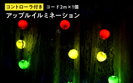 【レビューキャンペーン】アップルイルミネーション （コントローラ付き・コード2m×1個） 【 LED 】[hi-0021-006]