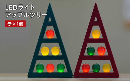 【レビューキャンペーン】アップルツリー（赤）1個【LEDライト】[hi-0021-008]