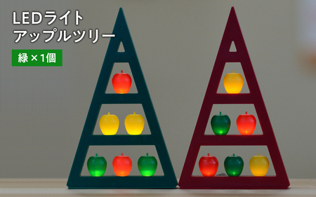 【レビューキャンペーン】アップルツリー（緑）1個【LEDライト】[hi-0021-009]