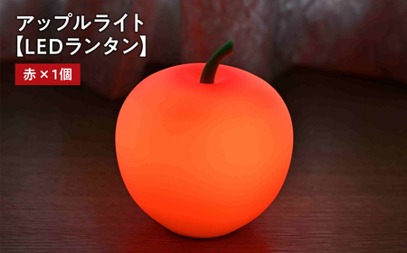 【レビューキャンペーン】アップルライト（赤）1個【LEDランタン】[hi-0021-010]