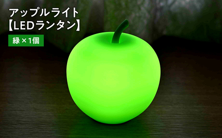 【レビューキャンペーン】アップルライト（緑）1個【LEDランタン】[hi-0021-011]